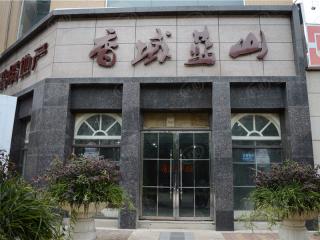 鸿腾香域蓝山